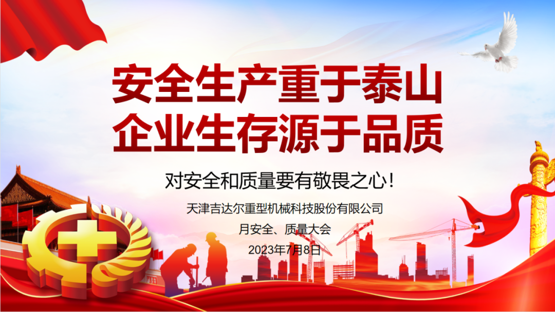 “安全生產(chǎn)重于泰山，企業(yè)生存源于品質(zhì)”—天津吉達(dá)爾重型機(jī)械科技股份有限公司6月安全、質(zhì)量大會(huì)
